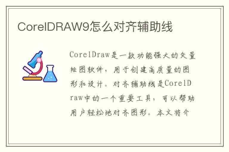 CorelDRAW9怎么对齐辅助线